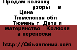 Продам коляску Lonex Speedy Sweet Baby (узоры) 3 в 1 › Цена ­ 14 000 - Тюменская обл., Тюмень г. Дети и материнство » Коляски и переноски   